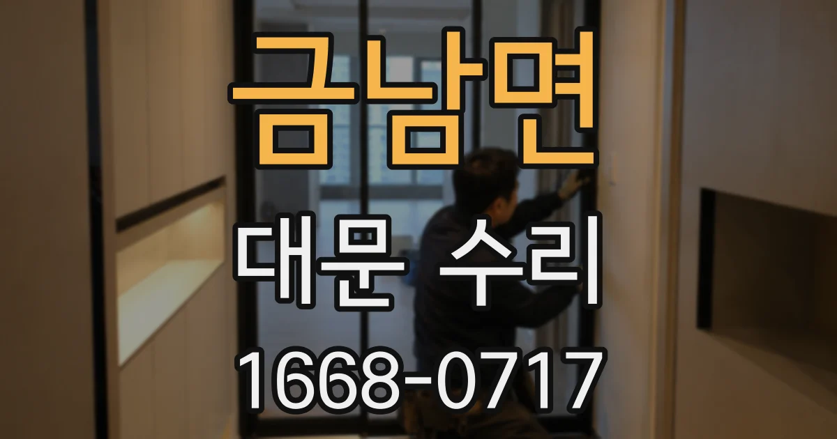 금남면 대문 수리