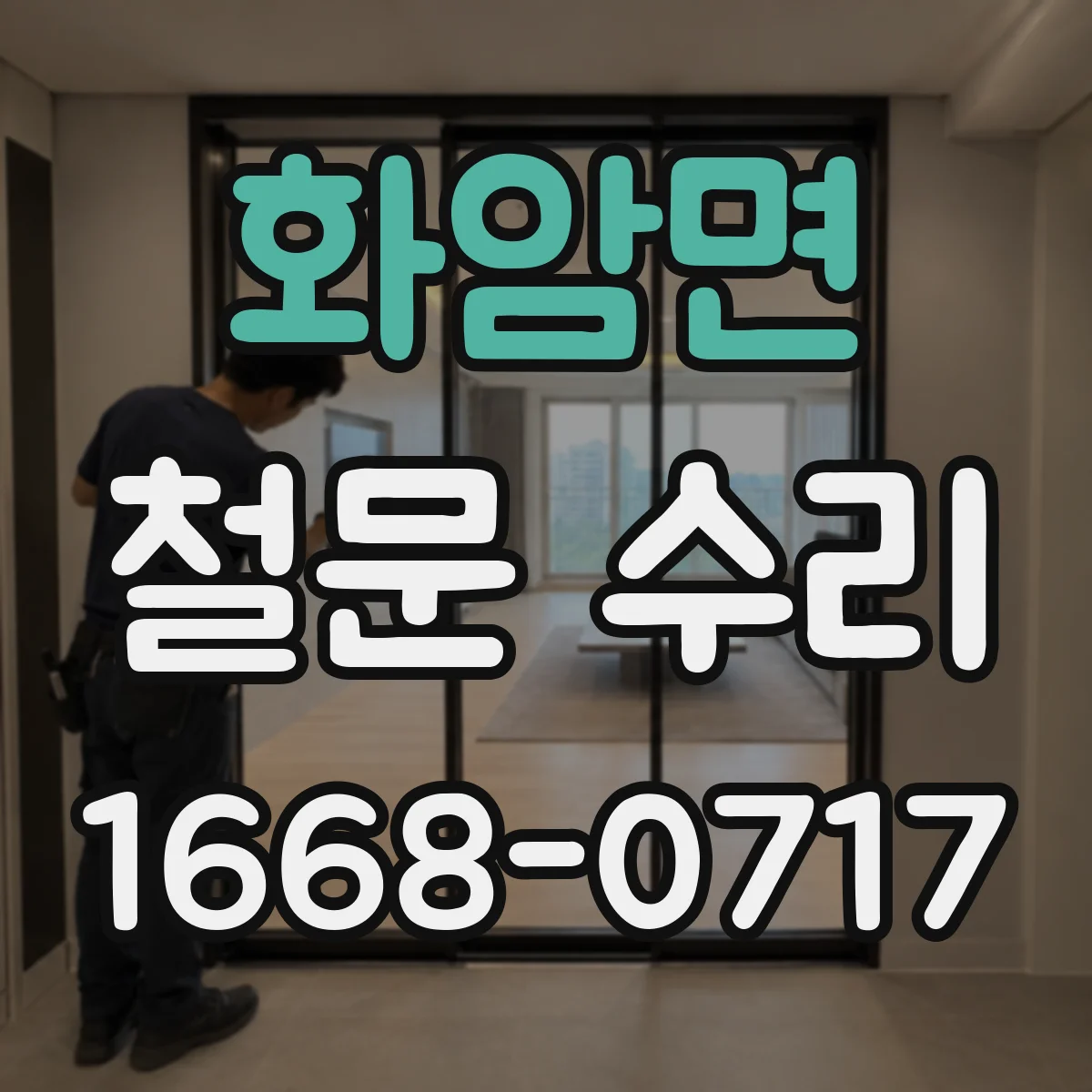 화암면 철문 수리