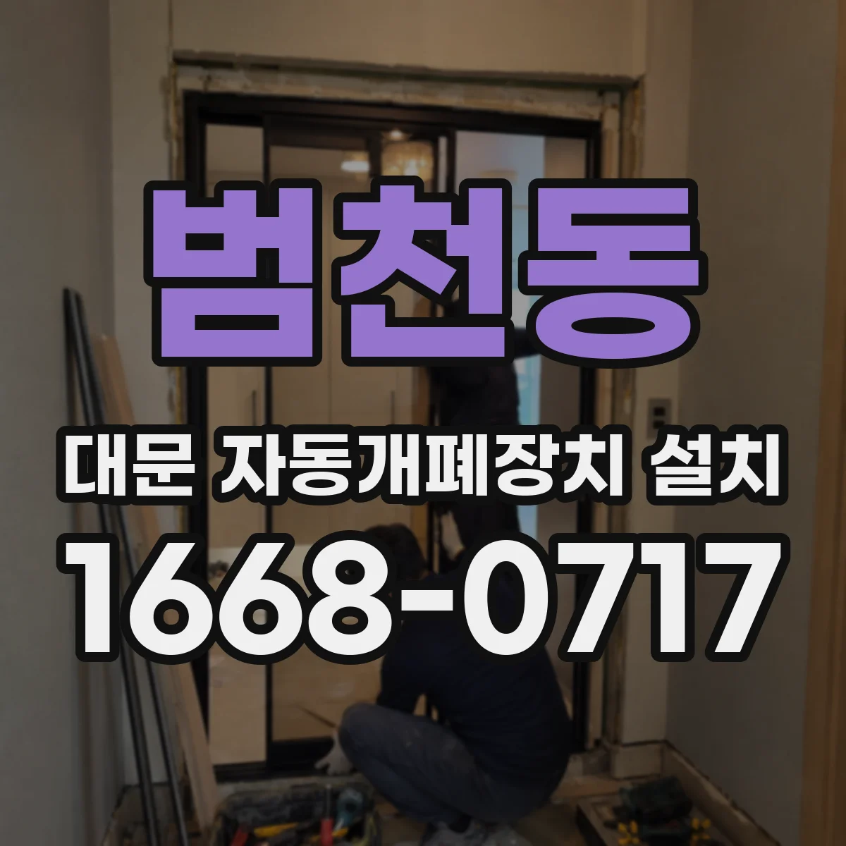 범천동 대문 자동개폐장치 설치