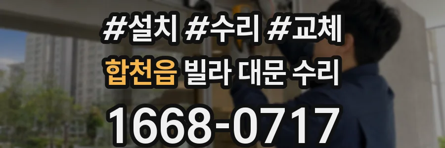 합천읍 빌라 대문 수리
