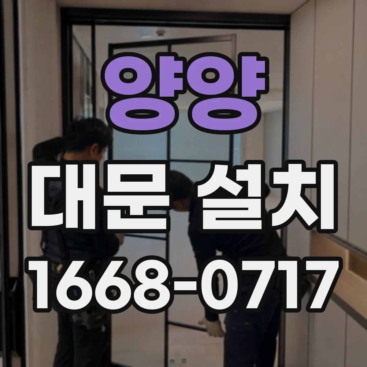 양양 대문 설치 기존 대문 철거 후 재시공 절차 정리