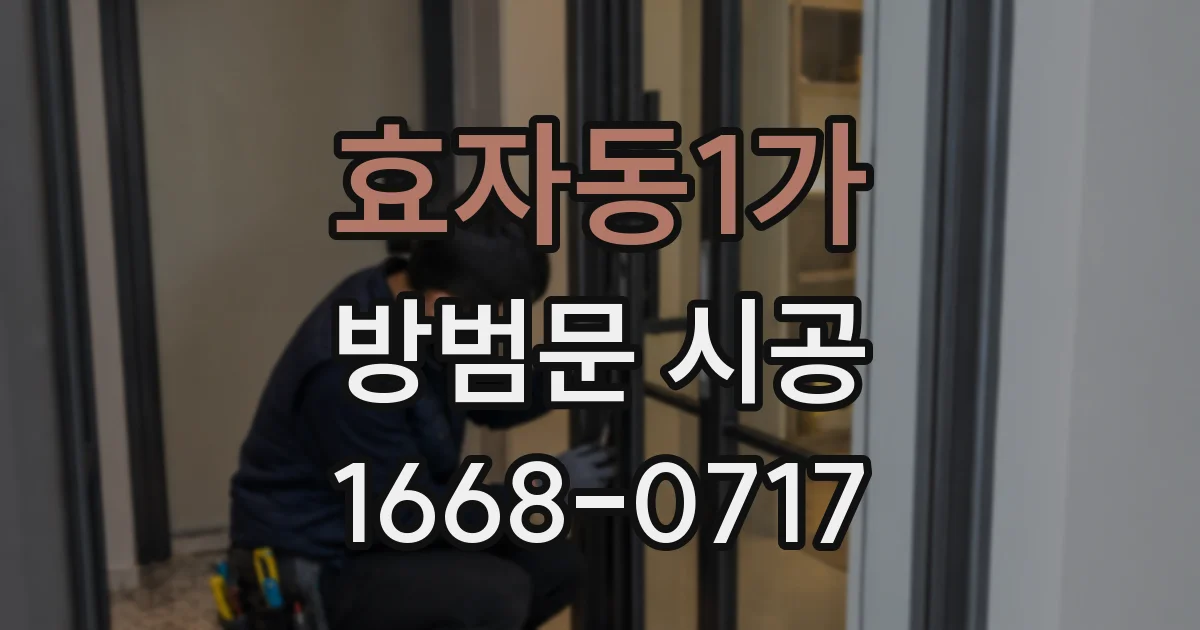 효자동1가 방범문 시공