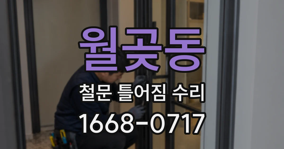 월곶동 철문 틀어짐 수리