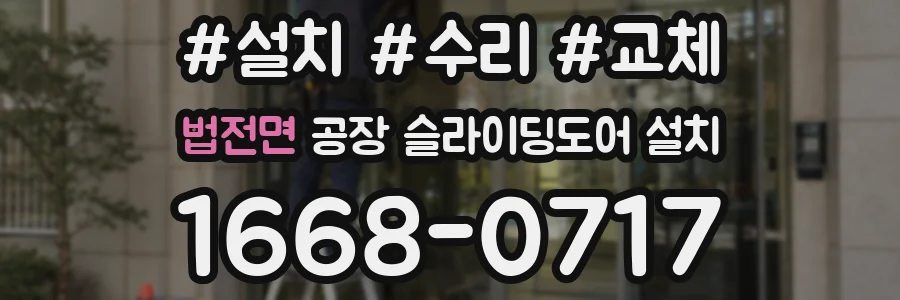 법전면 공장 슬라이딩도어 설치