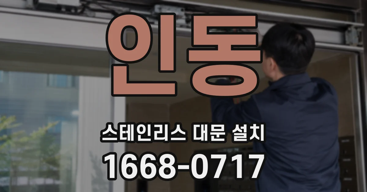 인동 스테인리스 대문 설치