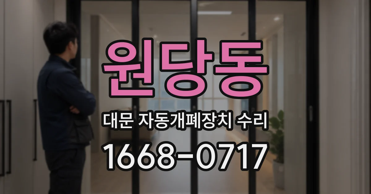 원당동 대문 자동개폐장치 수리