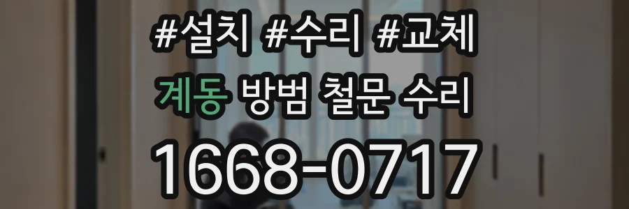 계동 방범 철문 수리