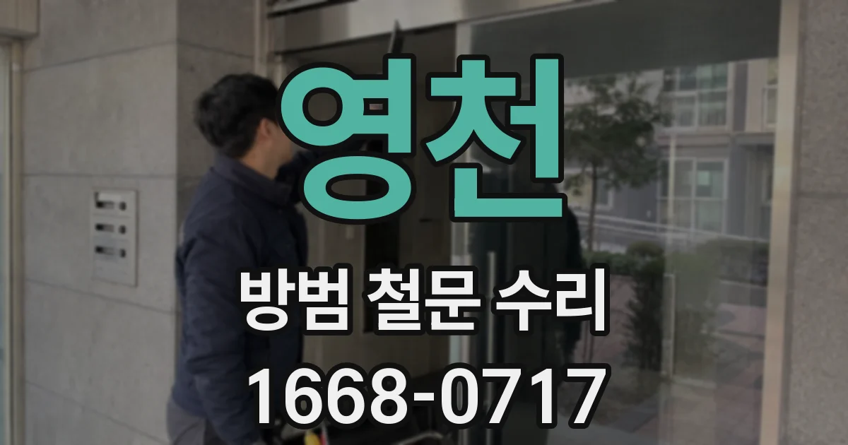 영천 방범 철문 수리