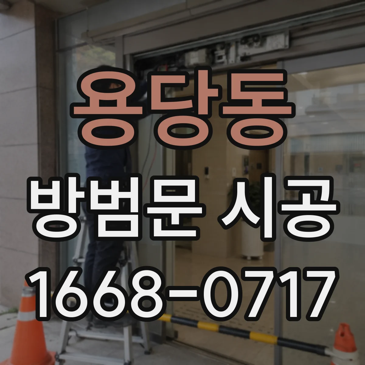 용당동 방범문 시공