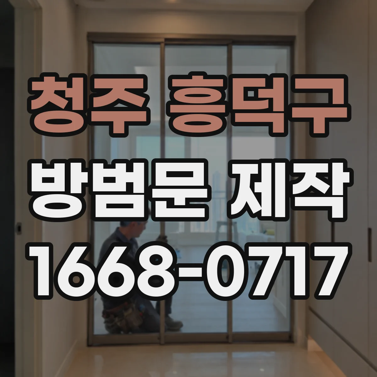 청주 흥덕구 방범문 제작