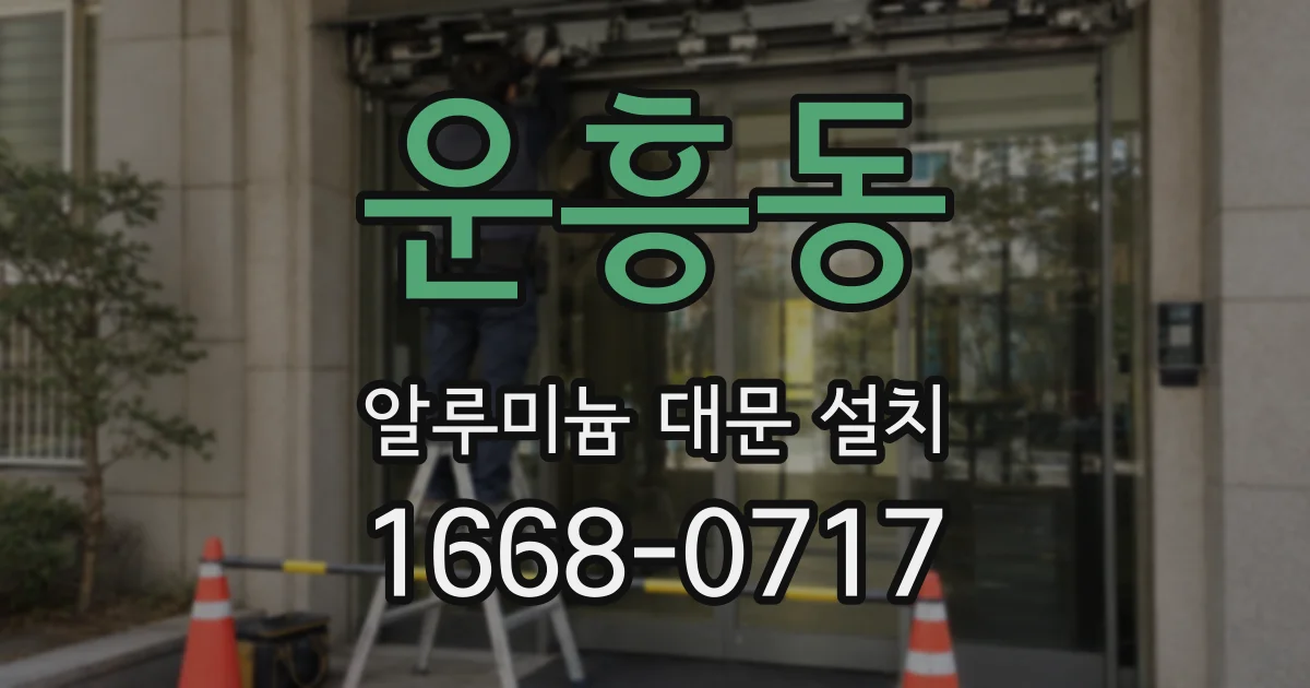 운흥동 알루미늄 대문 설치