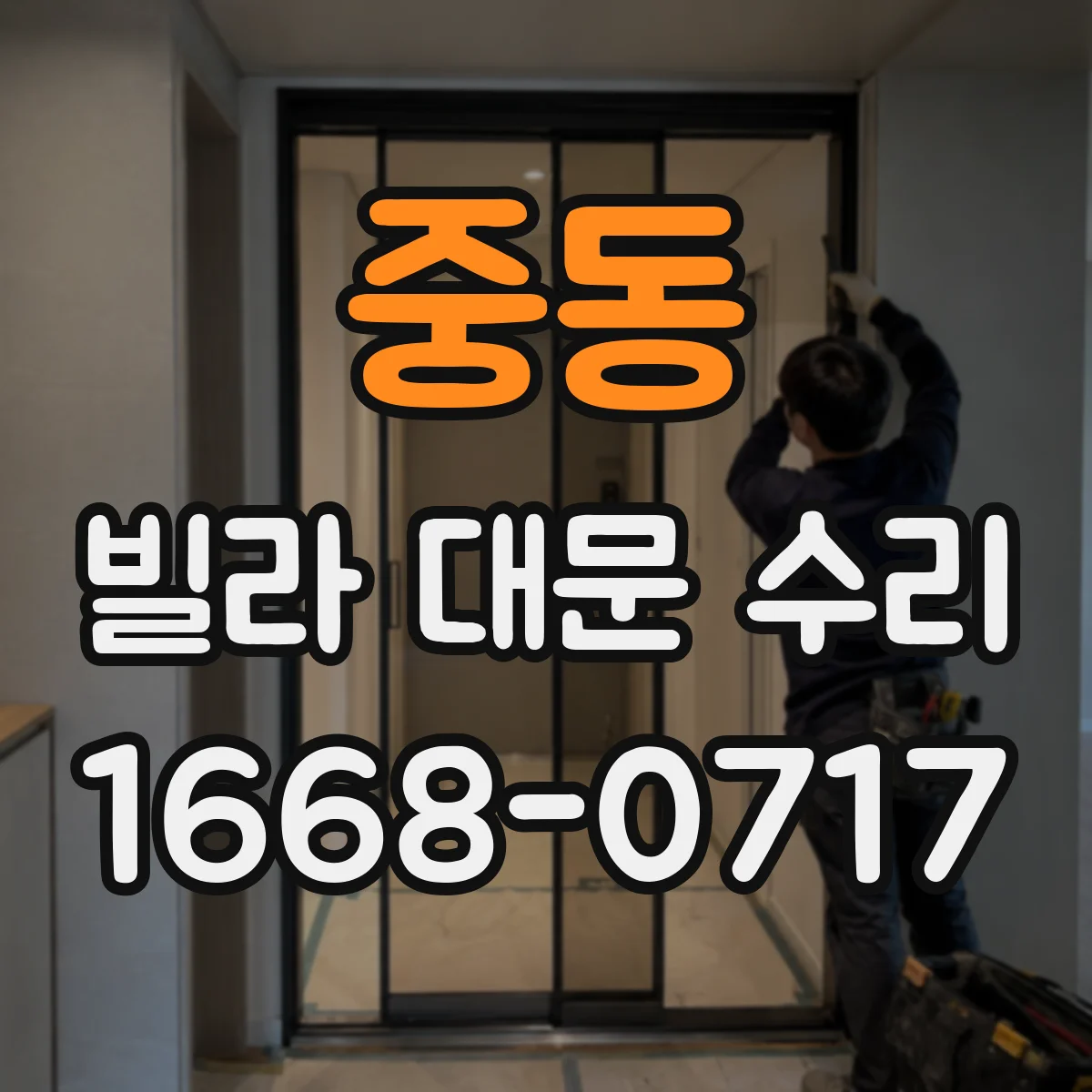 중동 빌라 대문 수리