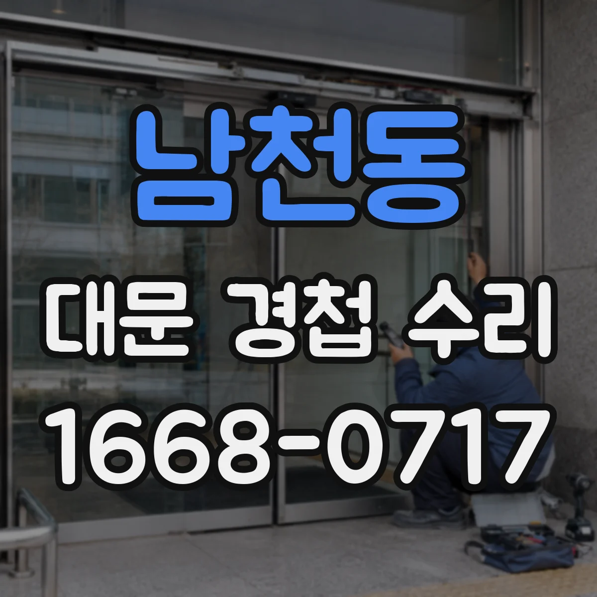 남천동 대문 경첩 수리