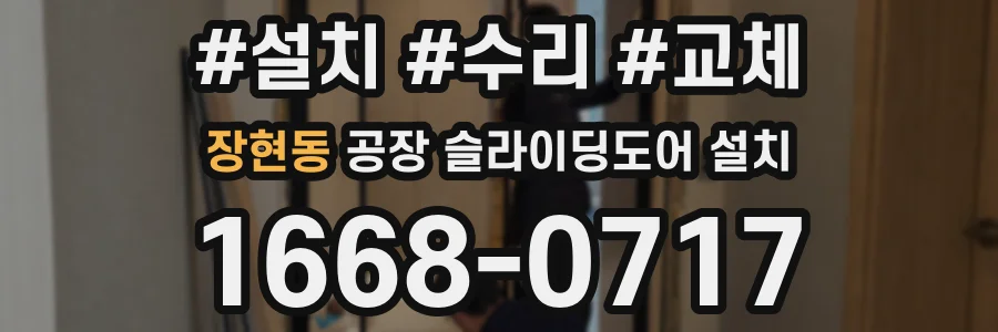 장현동 공장 슬라이딩도어 설치