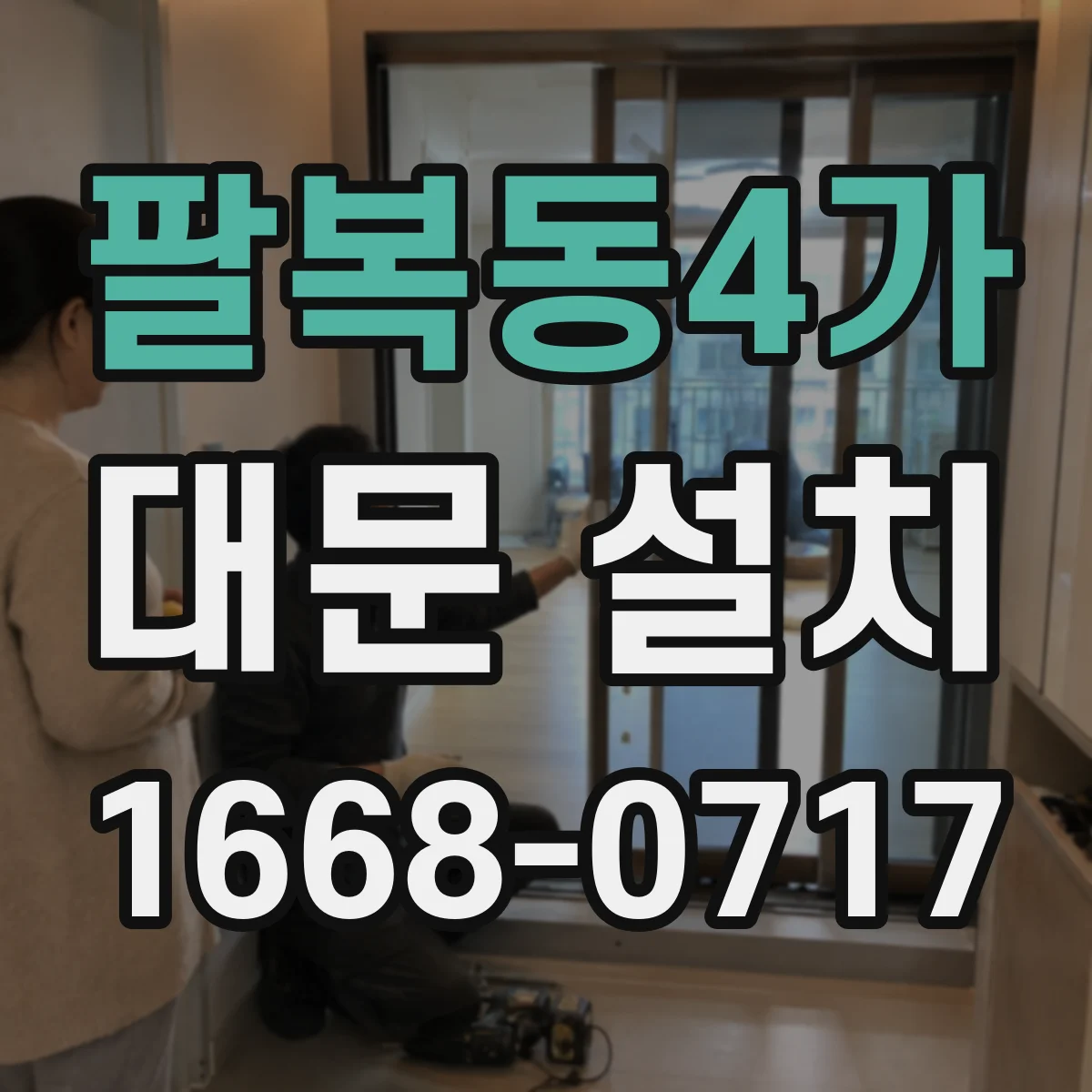 팔복동4가 대문 설치