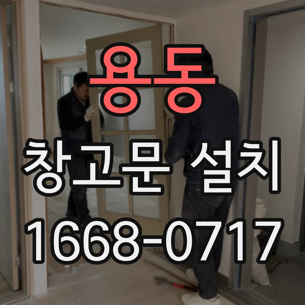 용동 창고문 설치