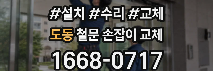 도동 철문 손잡이 교체