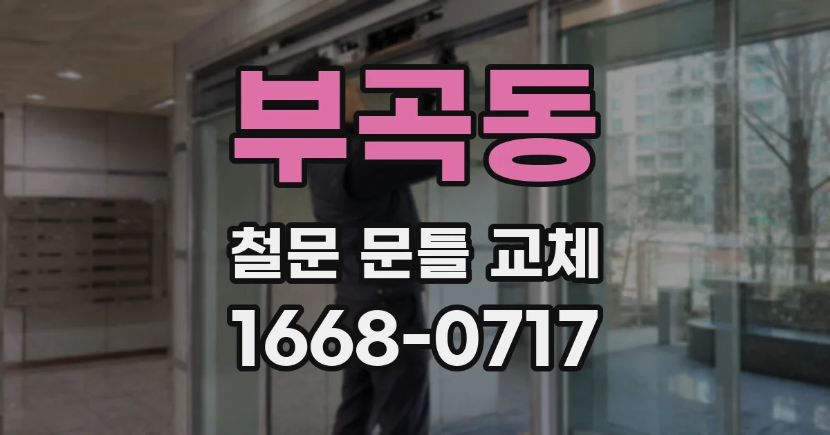 부곡동 철문 문틀 교체