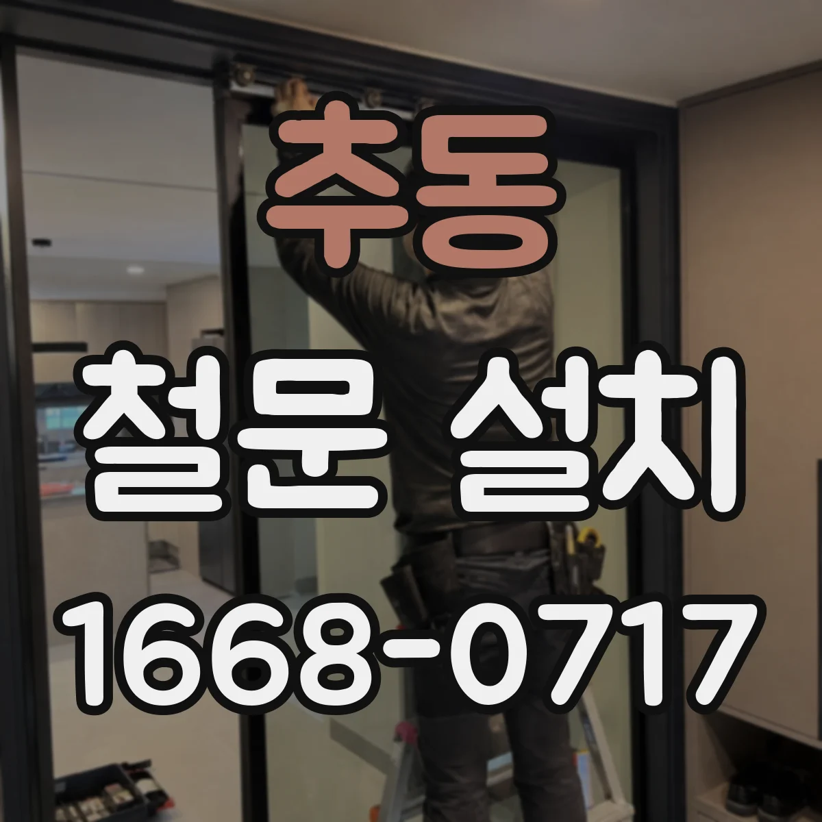 추동 철문 설치
