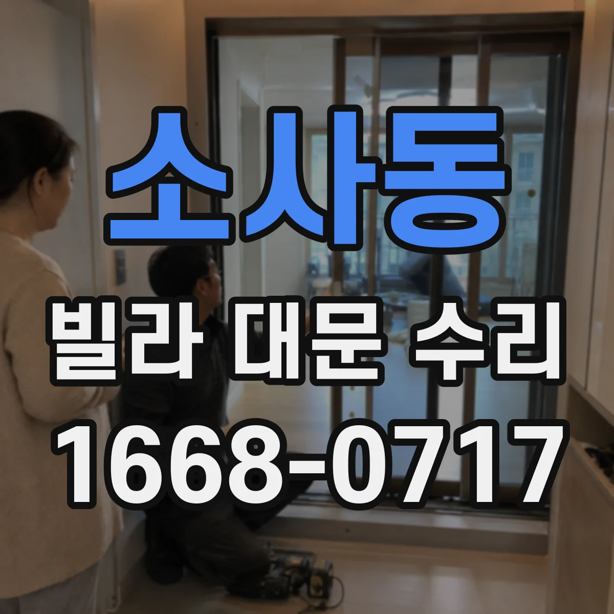 소사동 빌라 대문 수리