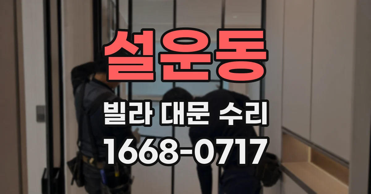 설운동 빌라 대문 수리