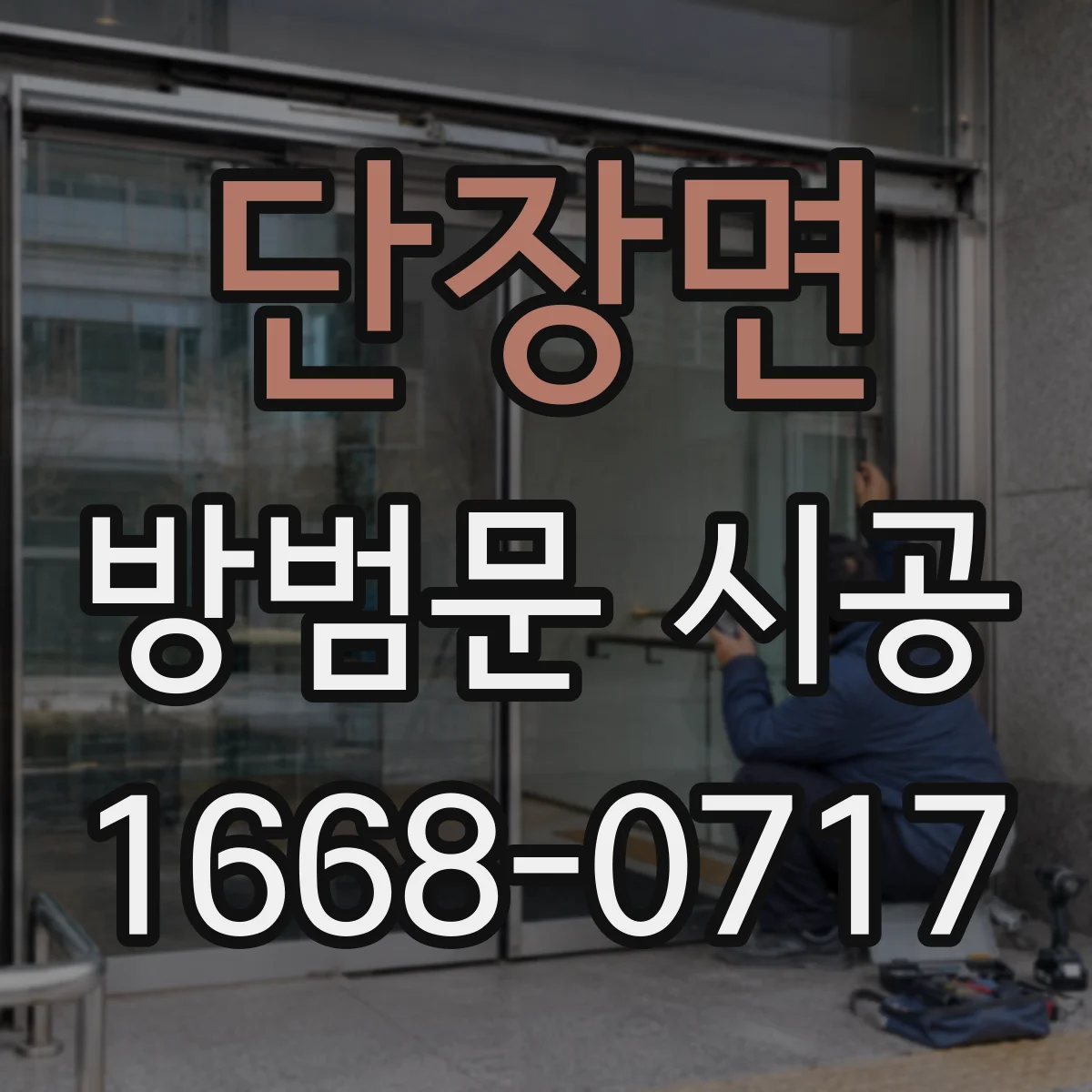 단장면 방범문 시공