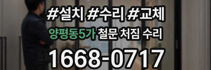 양평동5가 철문 처짐 수리