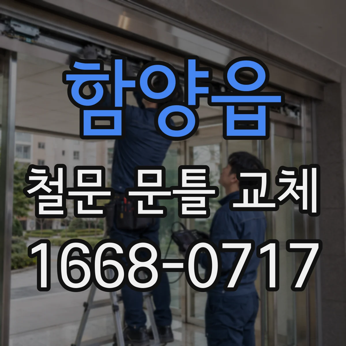 함양읍 철문 문틀 교체