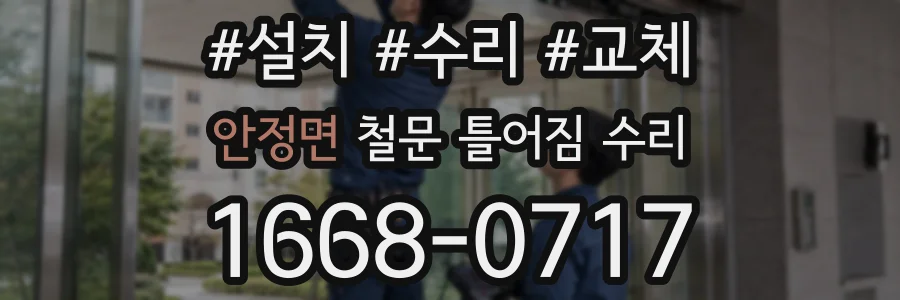 안정면 철문 틀어짐 수리