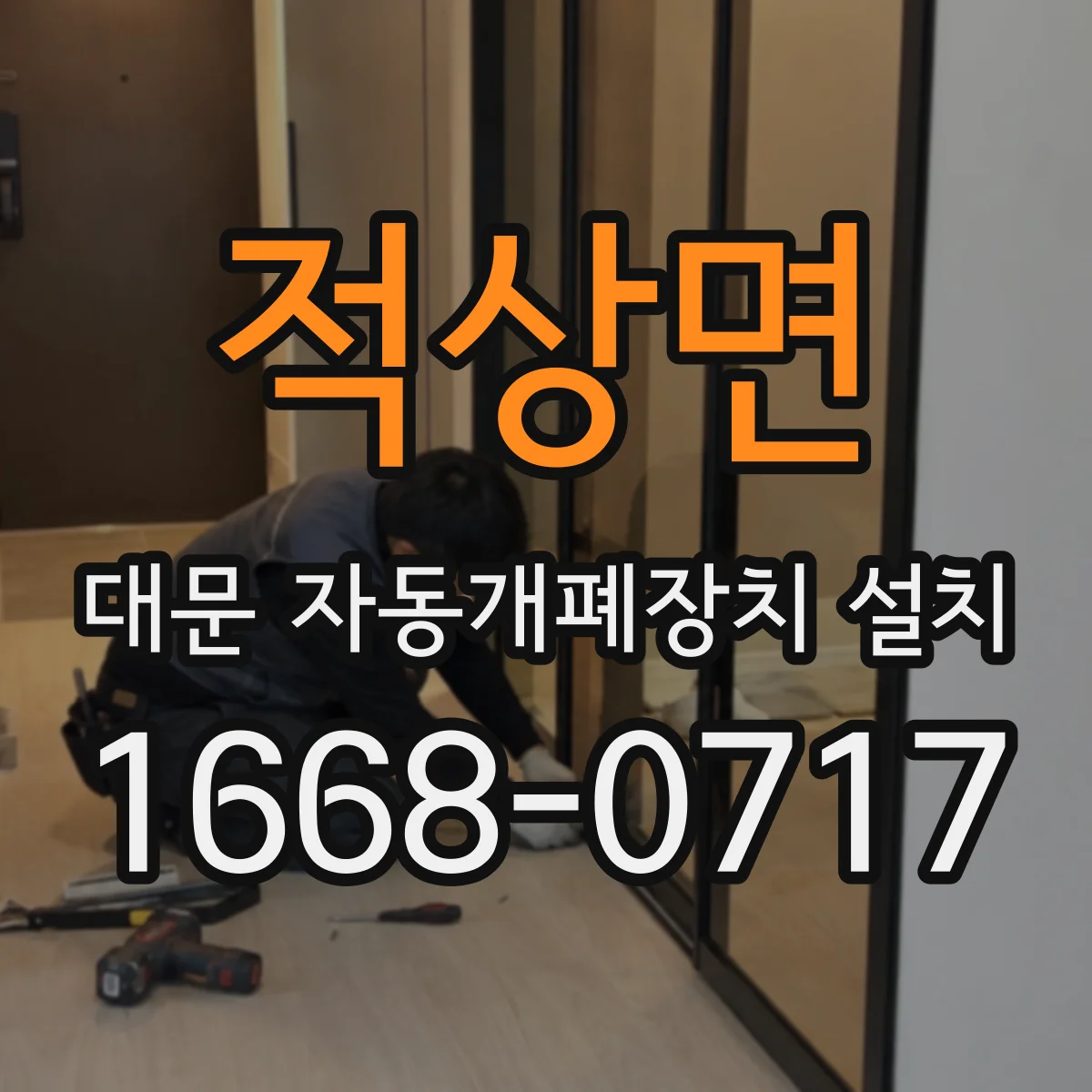 적상면 대문 자동개폐장치 설치