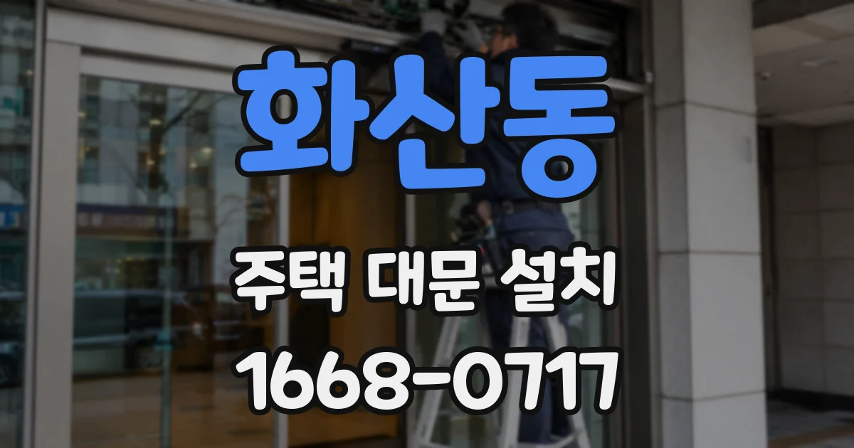 화산동 주택 대문 설치