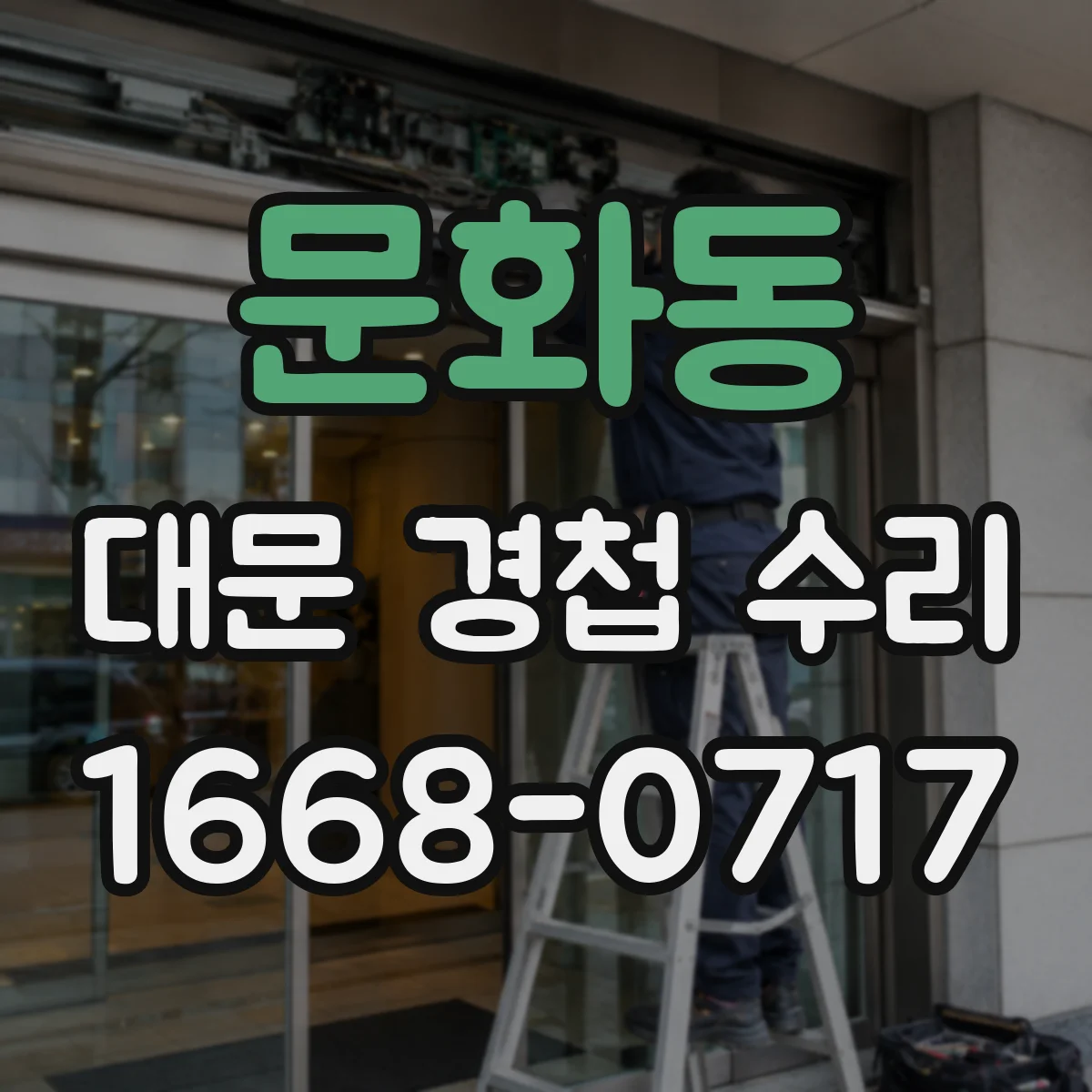 문화동 대문 경첩 수리