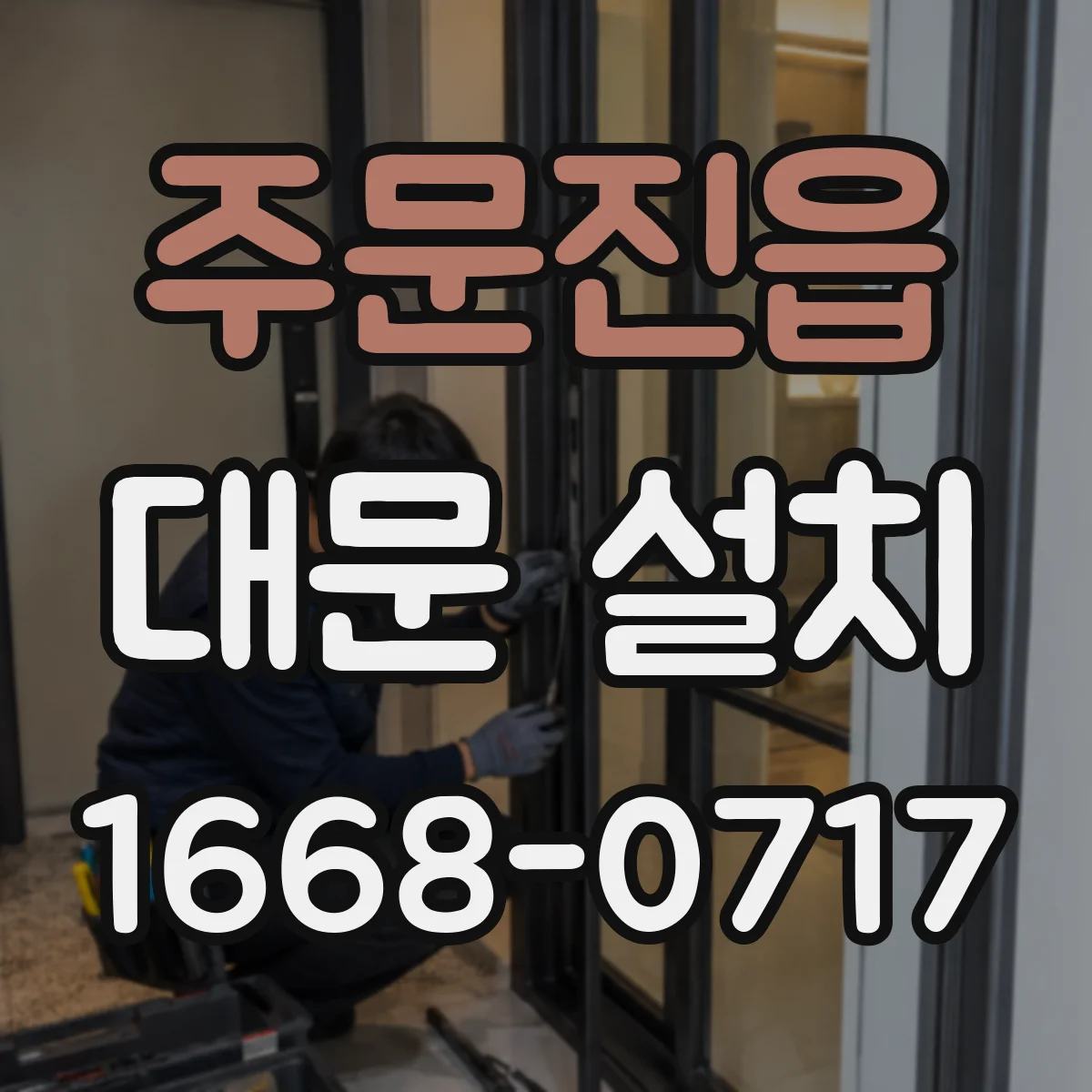 주문진읍 대문 설치