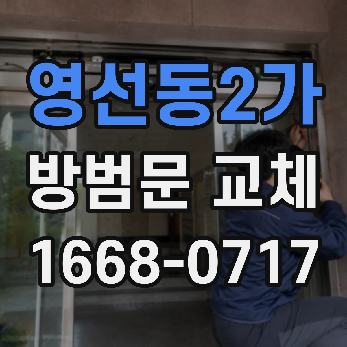 영선동2가 방범문 교체
