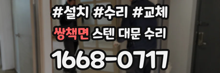 쌍책면 스텐 대문 수리