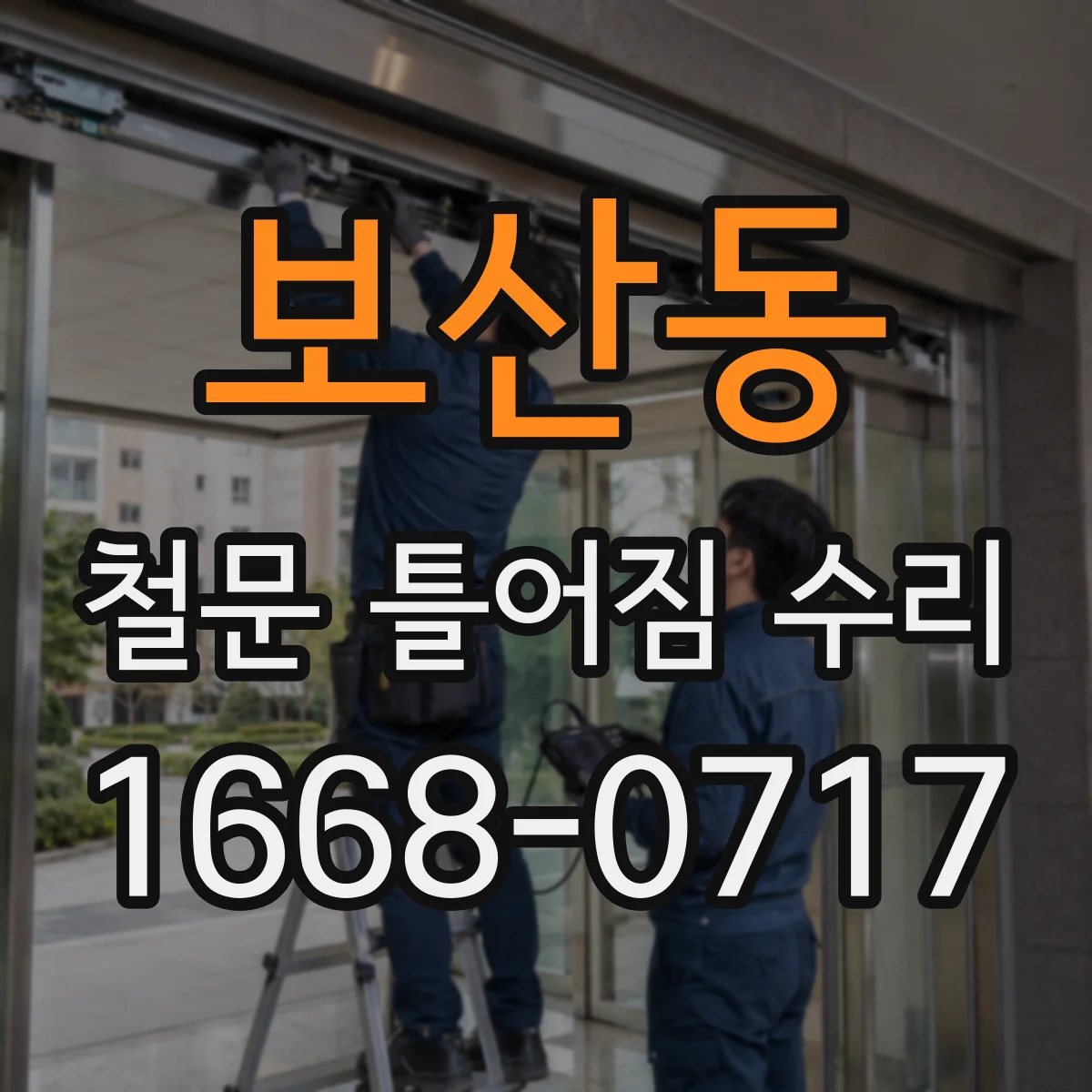 보산동 철문 틀어짐 수리