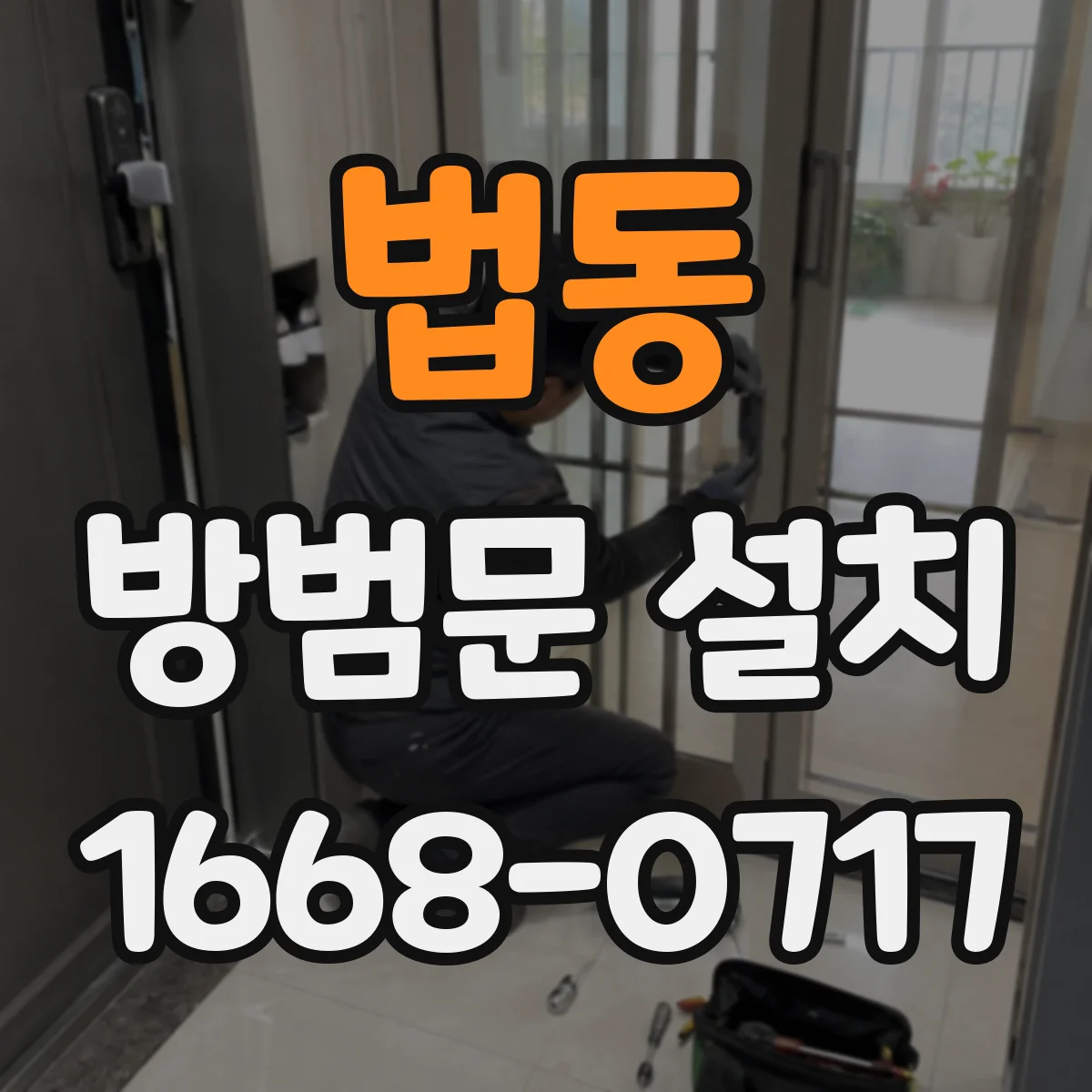 법동 방범문 설치