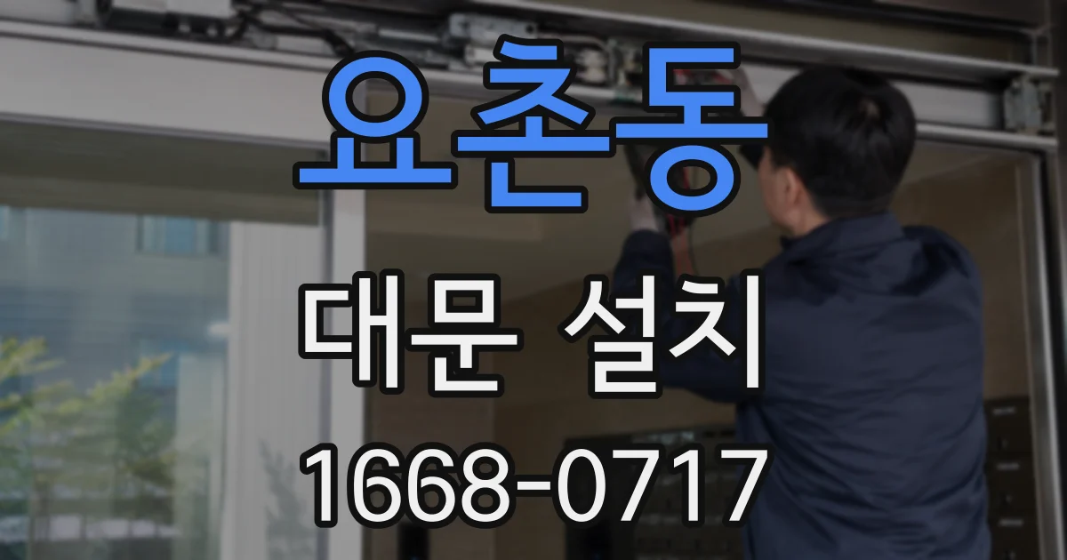 요촌동 대문 설치