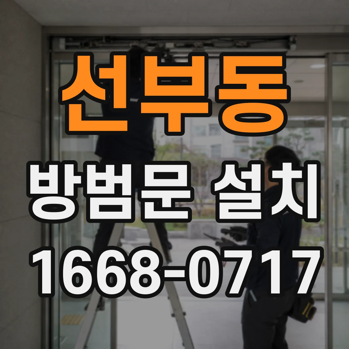 선부동 방범문 설치