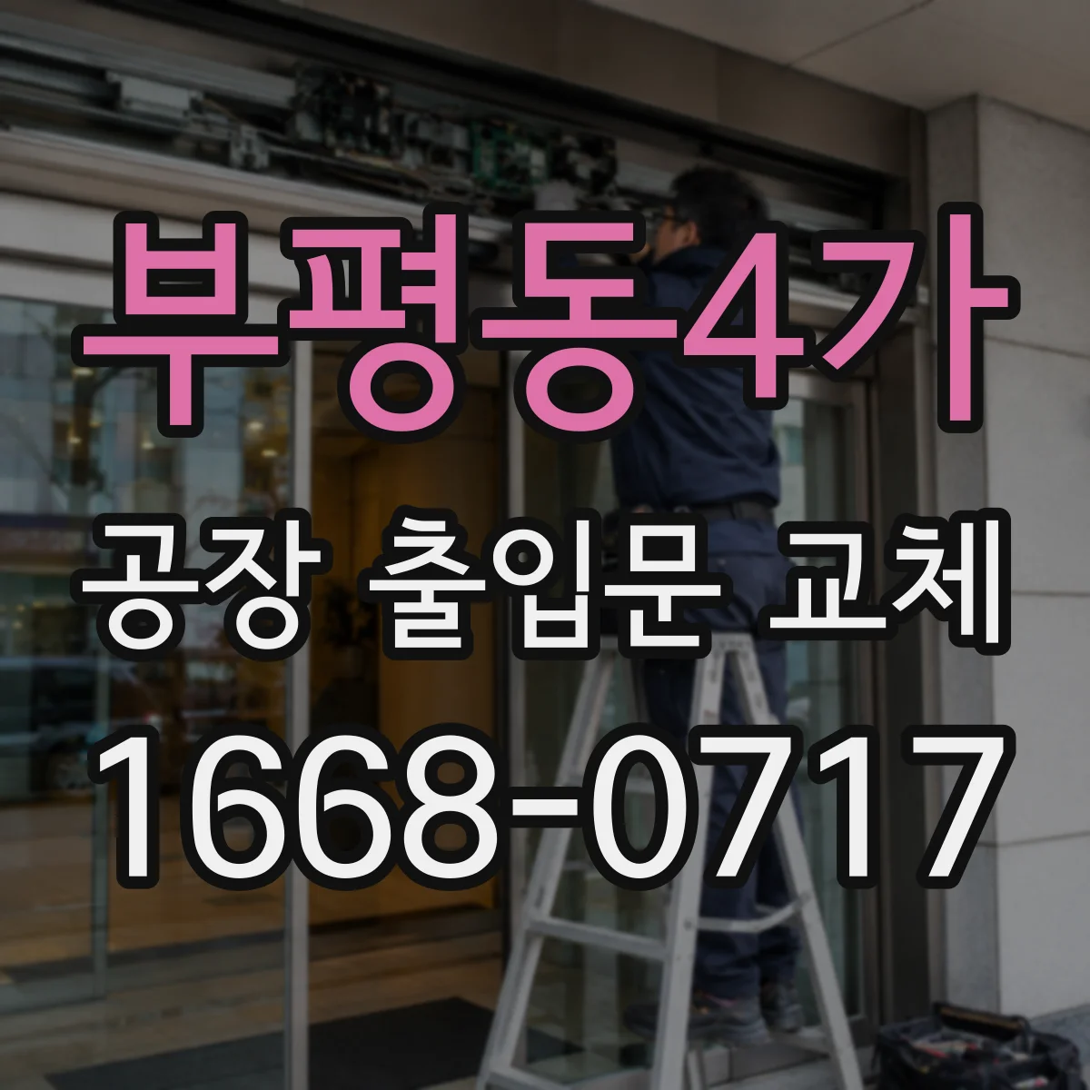 부평동4가 공장 출입문 교체