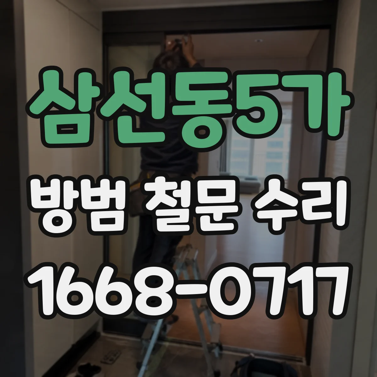 삼선동5가 방범 철문 수리