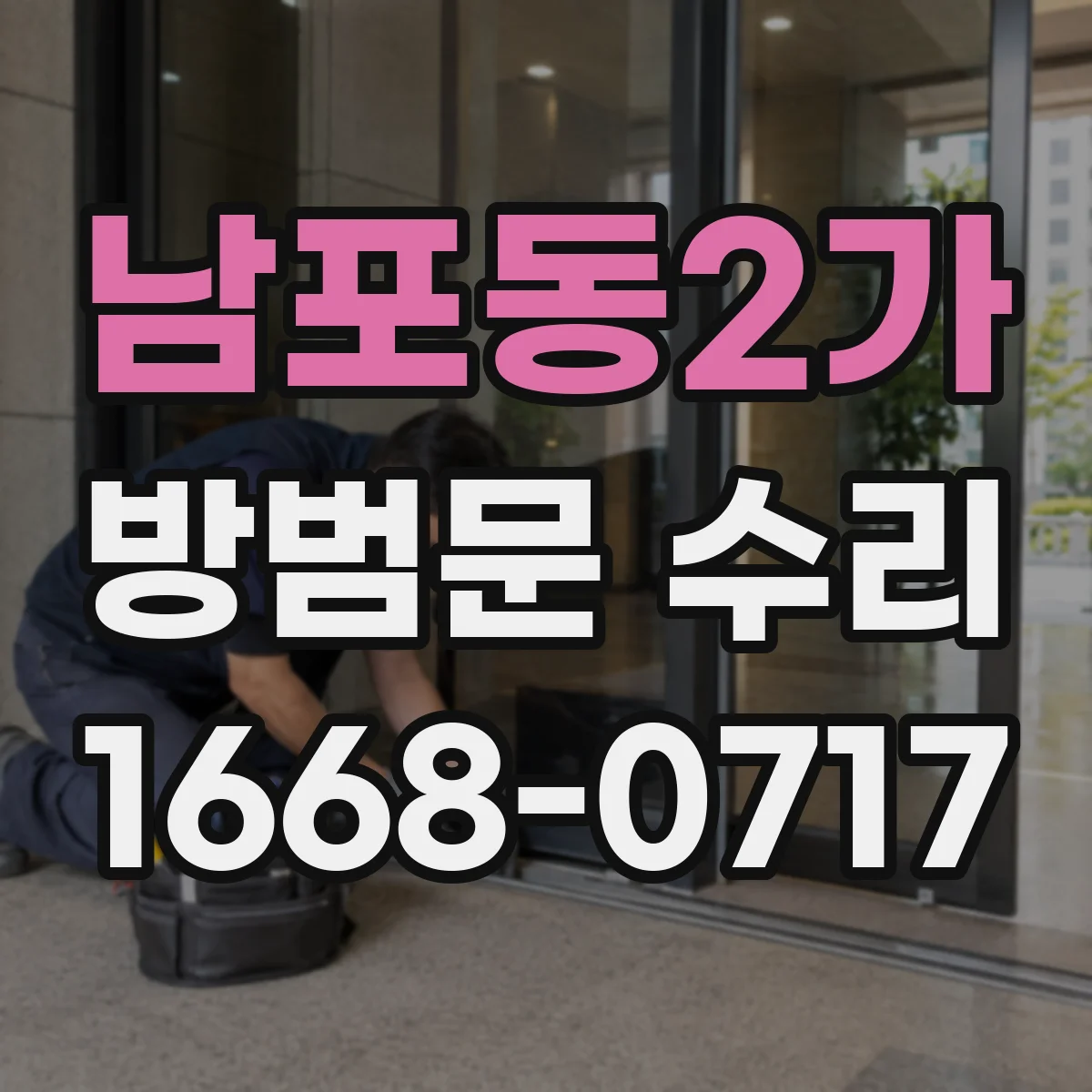 남포동2가 방범문 수리
