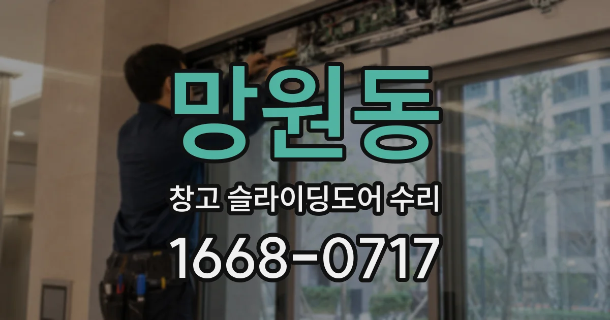 망원동 창고 슬라이딩도어 수리