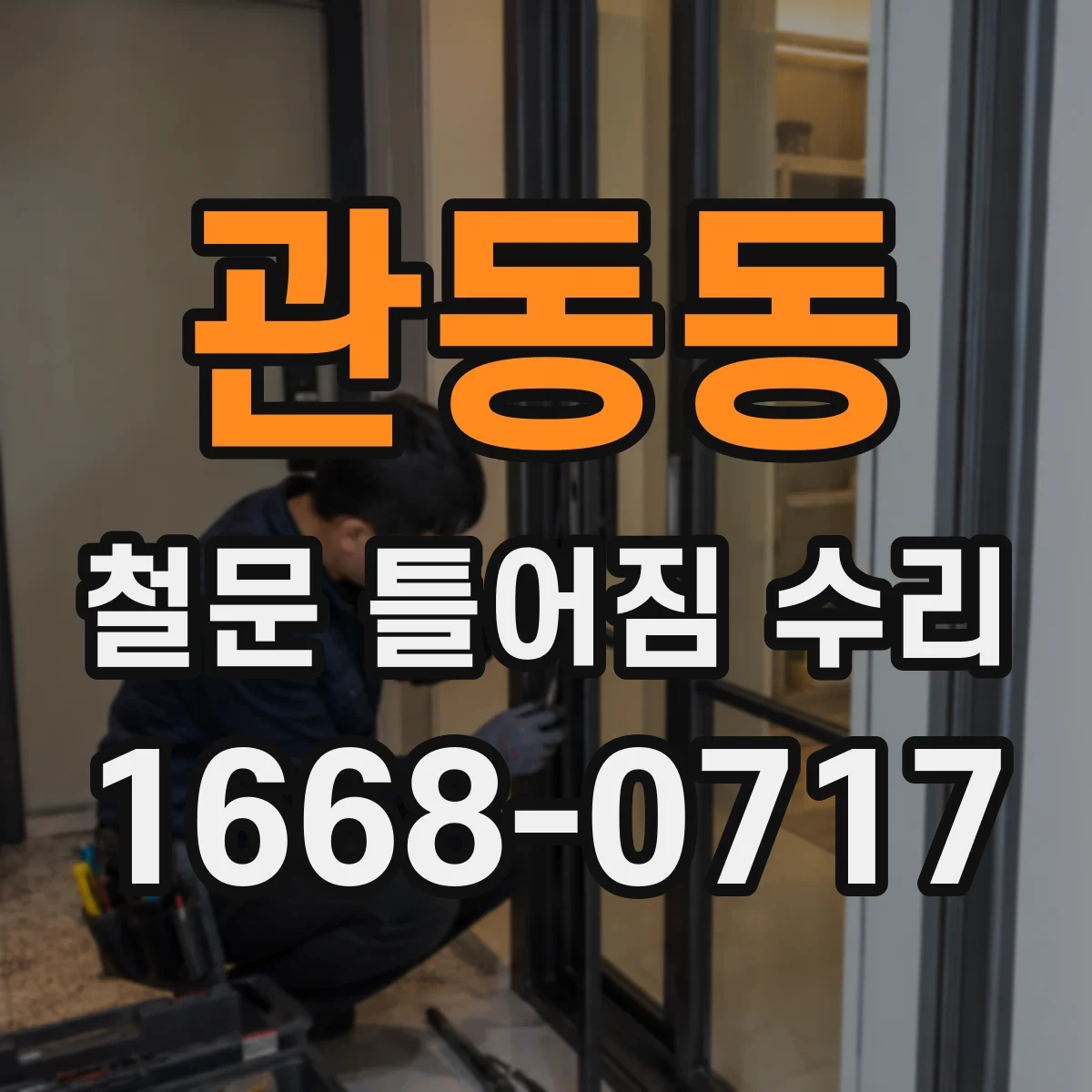 관동동 철문 틀어짐 수리