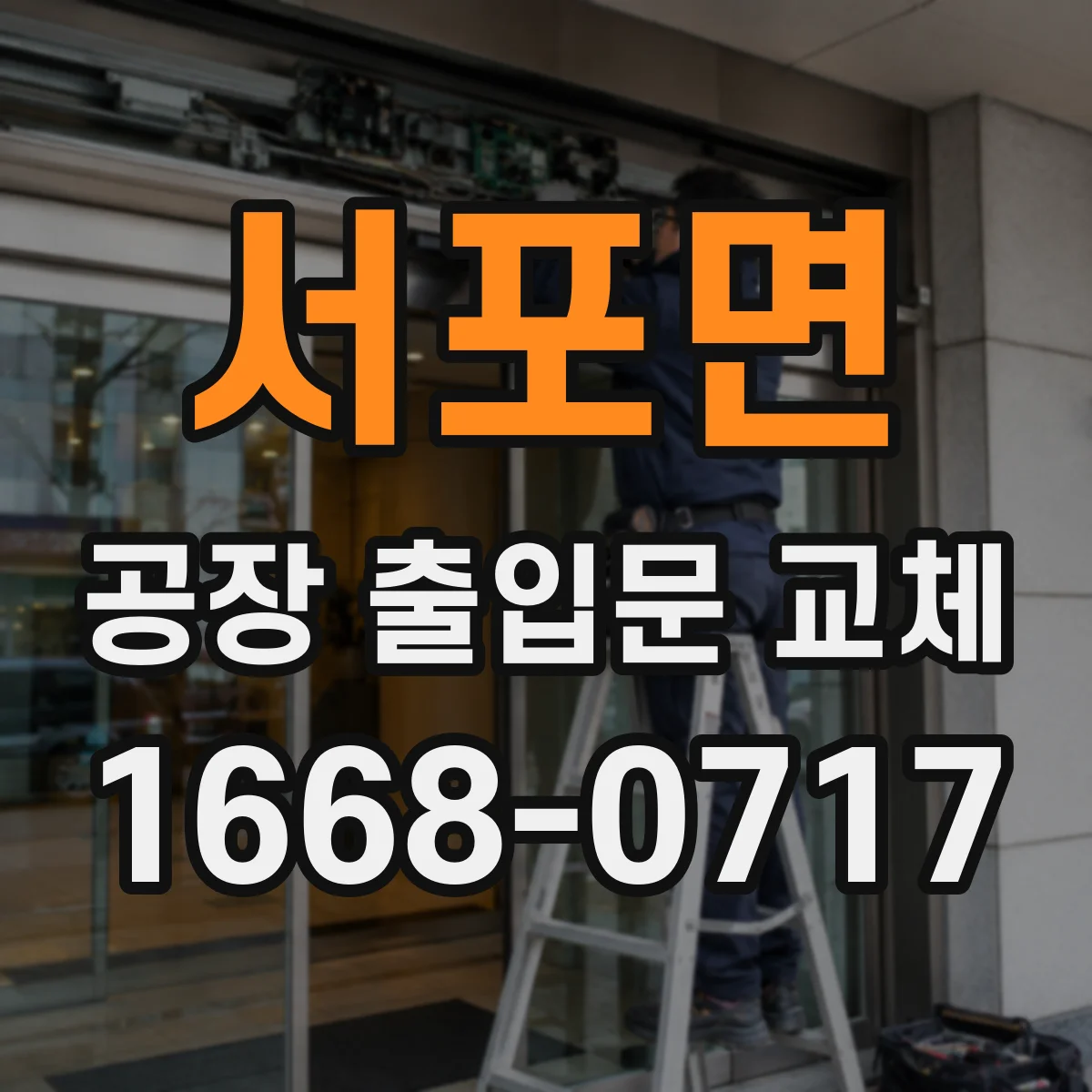 서포면 공장 출입문 교체