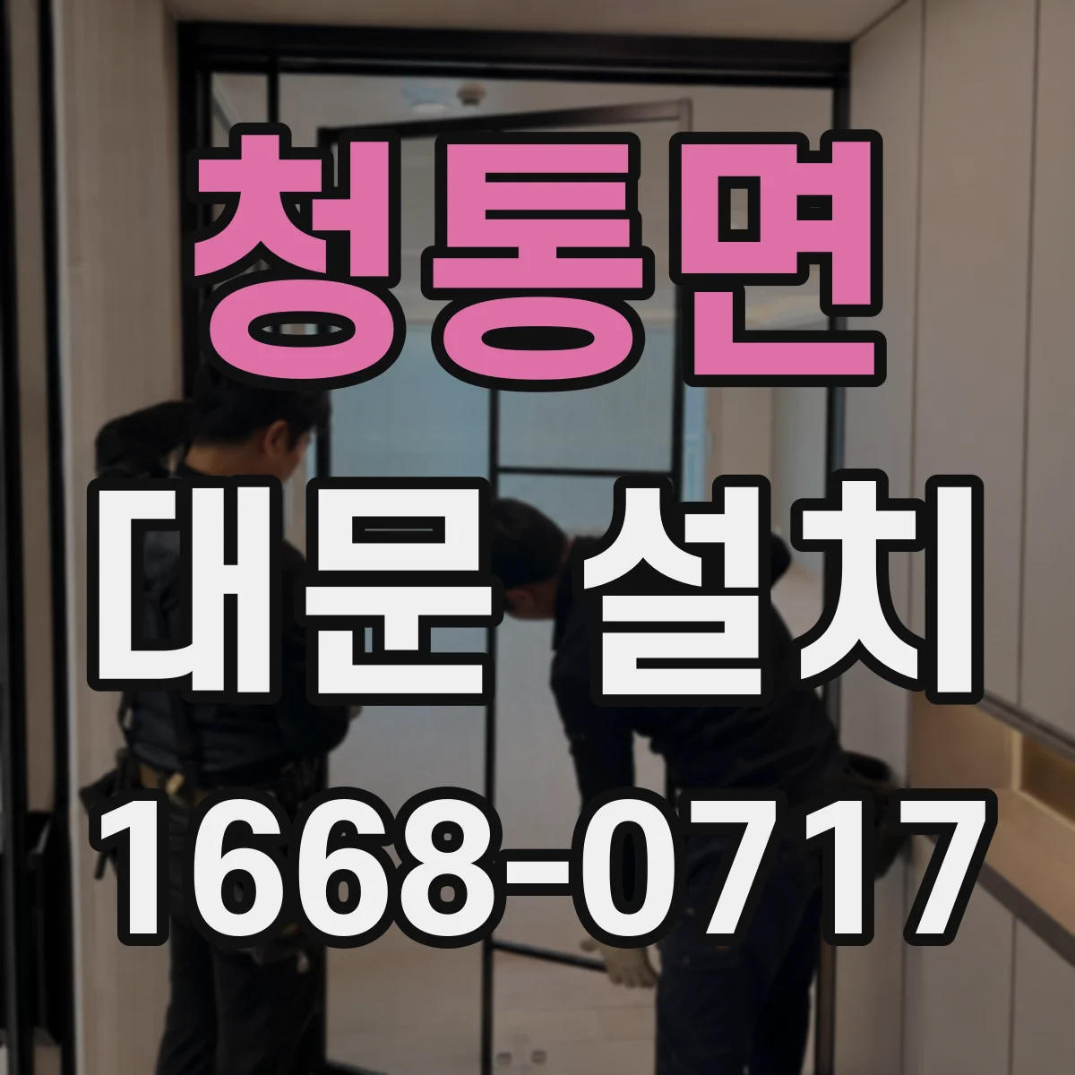청통면 대문 설치