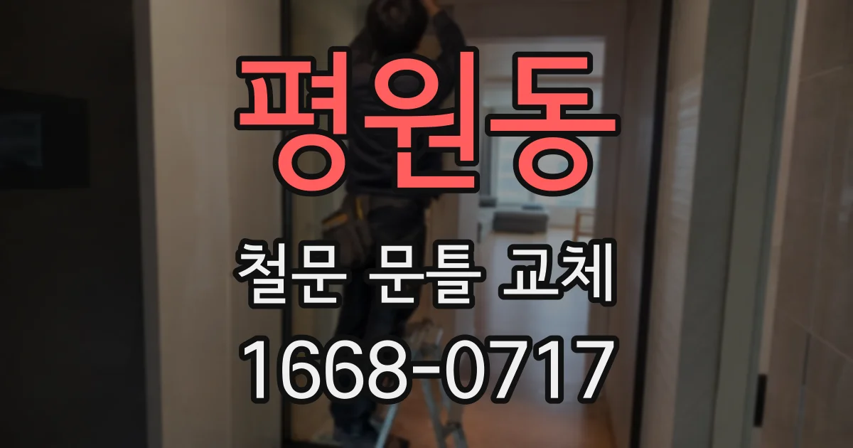 평원동 철문 문틀 교체