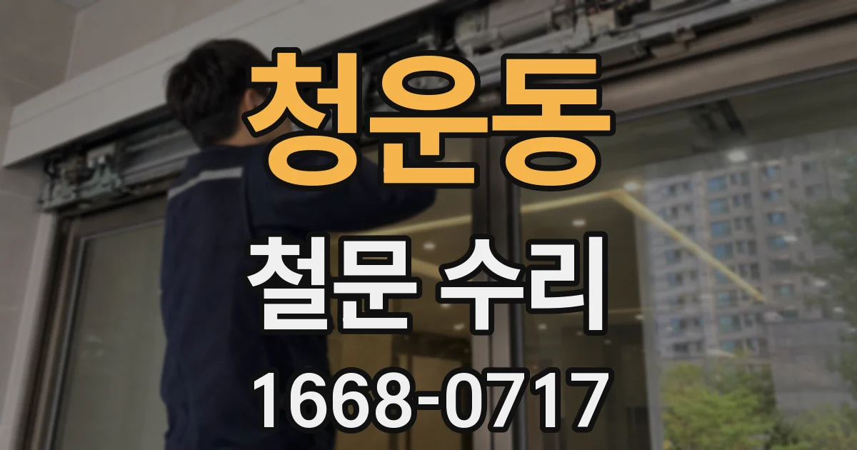 청운동 철문 수리