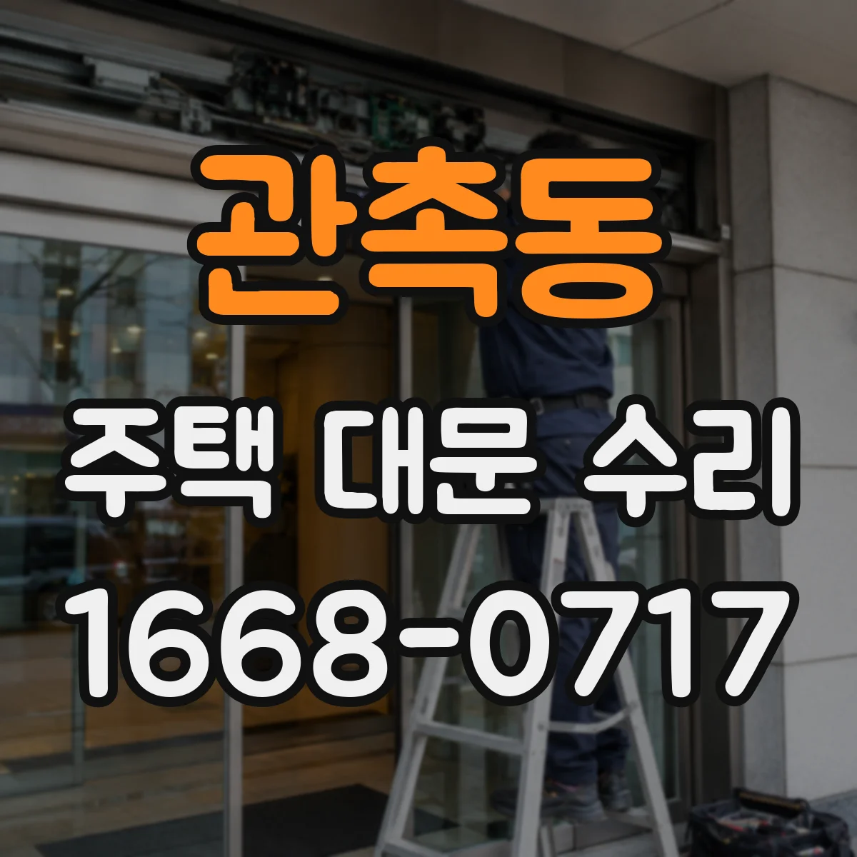 관촉동 주택 대문 수리