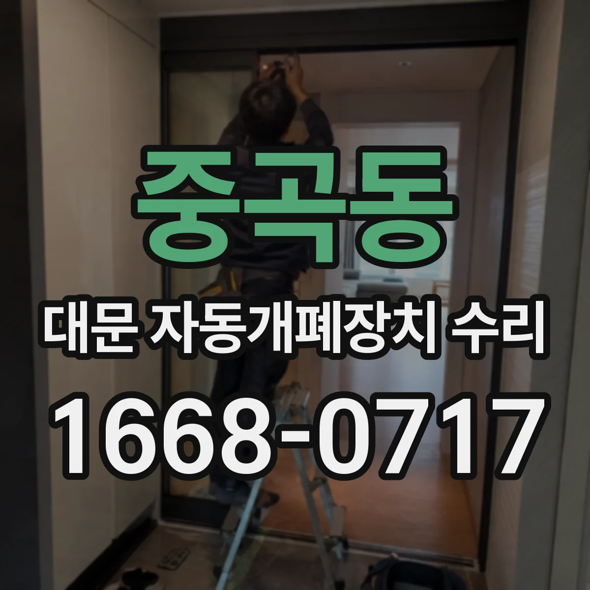 중곡동 대문 자동개폐장치 수리